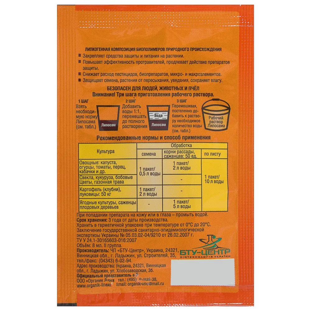 Биопрепарат-прилипатель «Липосам», 8 мл Santreyd STLM-2087465 - Вид №1