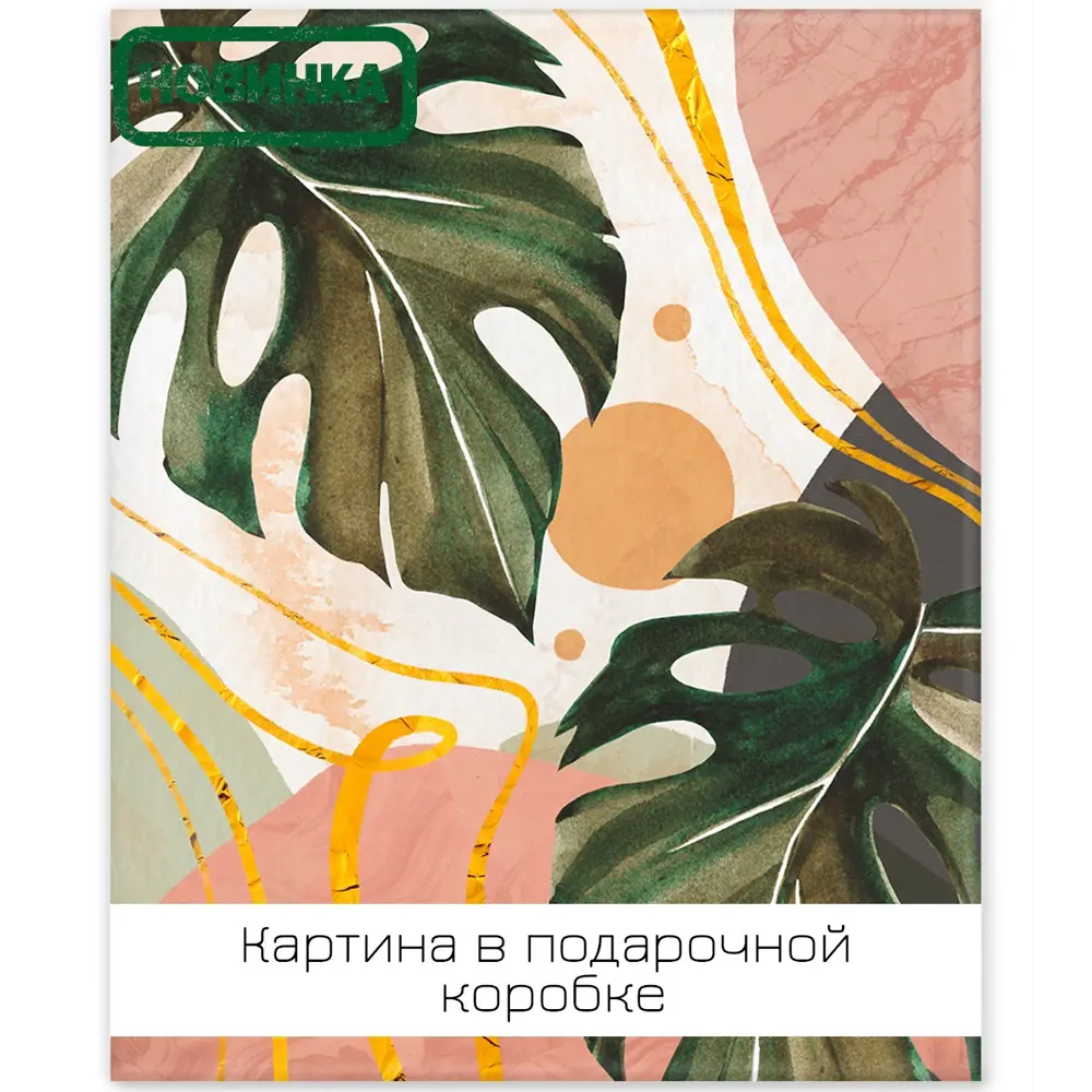 Картина на холсте Ботаника Бохо 2 40x50 см FBRUSH STLM-2096168