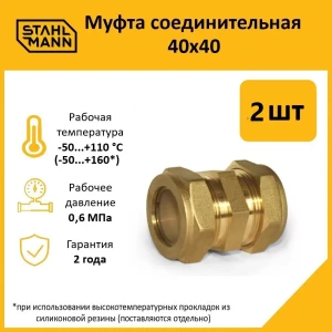91913652 Муфта Stahlmann 40x40 мм латунь 2 шт STLM-1506870