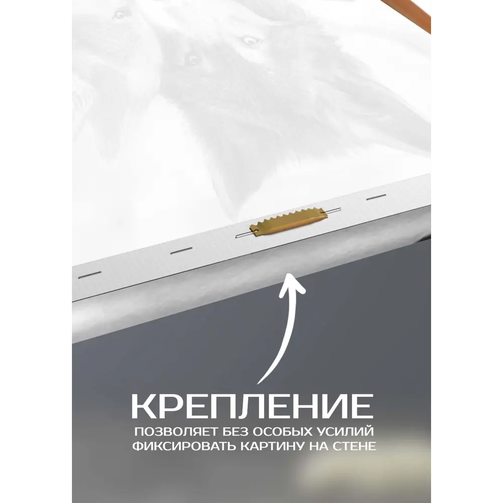 Santreyd Картина 'Волчья верность' - джутовый холст 110x70 см 87233217 STLM-0073551 - Вид №4