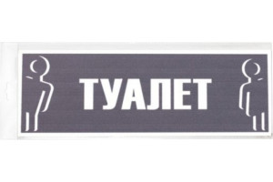 18615121 Табличка 300х100 Туалет 12FC0210 Контур Лайн