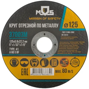 Диск отрезной по металлу тип 41 Mos 125x22.2x0.8 мм