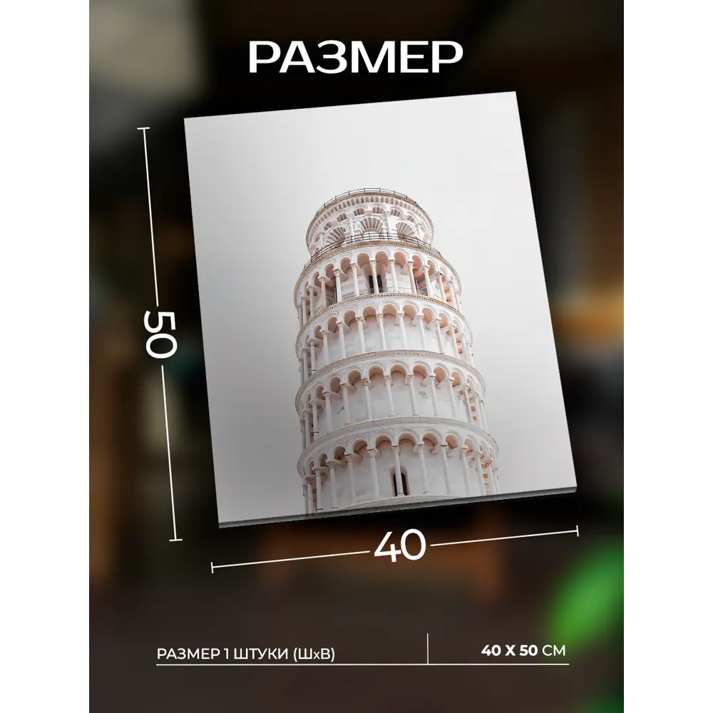 Santreyd Картина Пизанская нежность - современное искусство для интерьера 40x50 см 89389416 STLM-1516805 - Вид №2