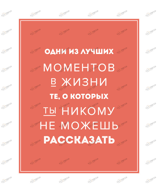 Постер Лучшие моменты в жизни HAPPY STATION ДИЗАЙНЕРСКИЕ, НАДПИСИ 009021 Оранжевый 