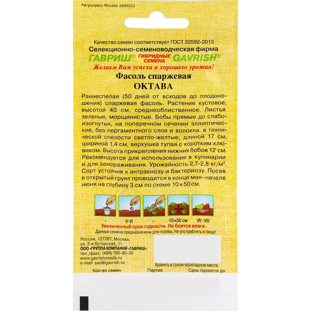 Семена Фасоль «Октава» от автора 5 г ГАВРИШ STLM-2121306 - Вид №1