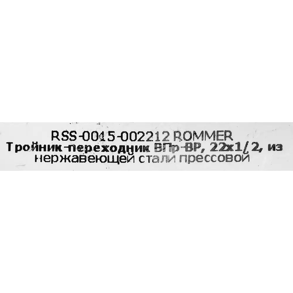 Тройник переходной Rommer 1/2"x22 мм ВПр-ВР нержавеющая сталь 88011342 STLM-2003219  - Вид №3