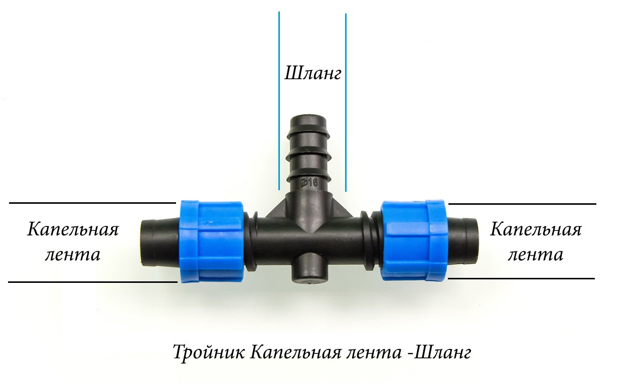 2814 Тройник для подводки шланга 16мм" на две капельные ленты 16мм LAB.Space  - Вид №1