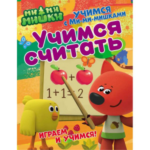 275787 Учимся с Ми-ми-мишками "Учимся считать"
