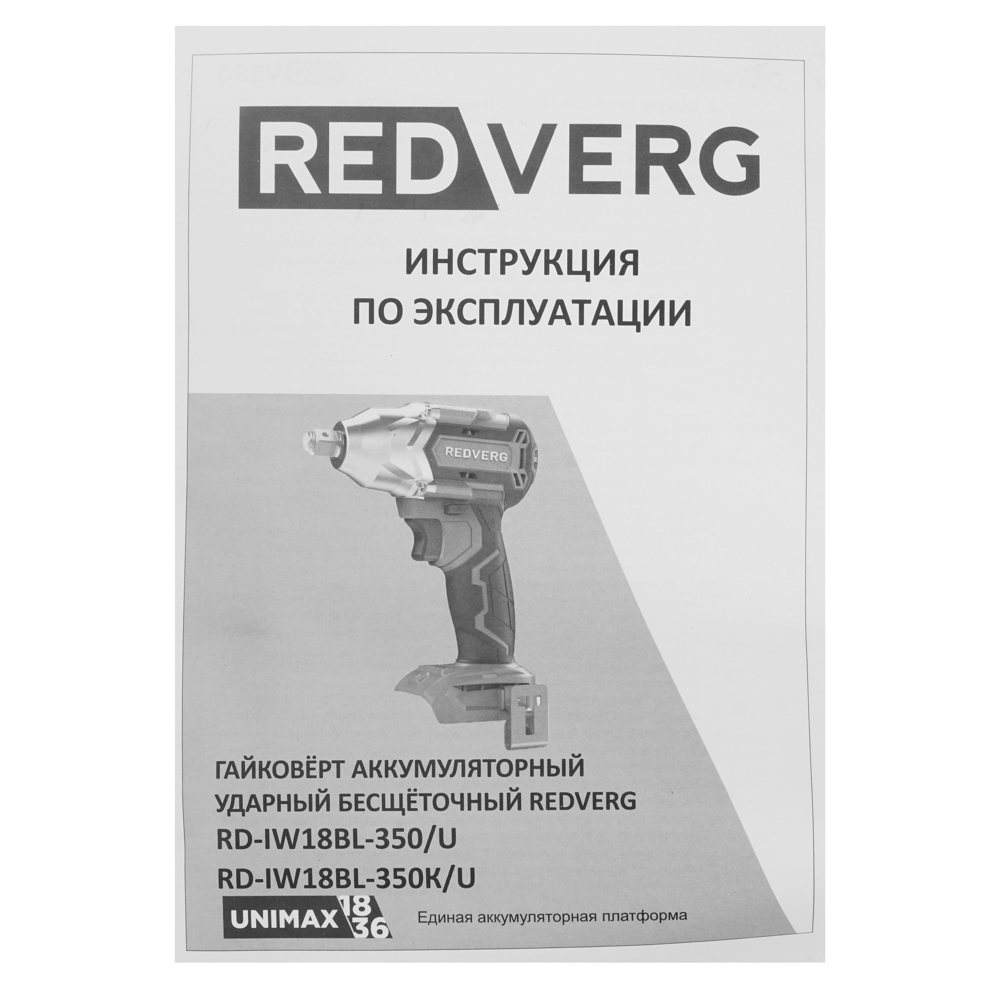 Гайковерт REDVERG RD-IW18BL-350/U UNIMAX 18/36  , Без ЗУ, Без АКБ 5486284 STDN-0003396 - Вид №5