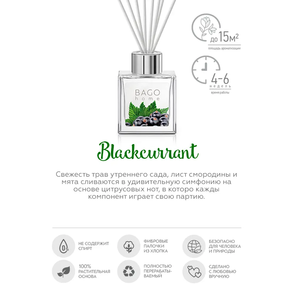 Аромадиффузор Bago home «Чёрная смородина» с ванильно-ягодным акцентом 82520729 STLM-0029024 - Вид №2