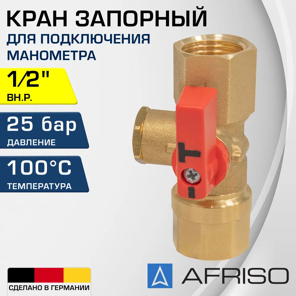 91740804 Клапан запорный прямой Afriso 6346600 Ду15x1/2" Ру25 латунь ручка флажок STLM-0806327