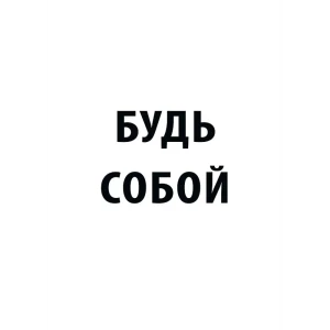Постер Будь собой 30x40 см 85817902 STLM-2161342
