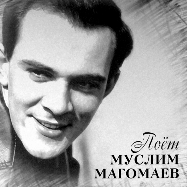 526989 Виниловая пластинка Муслим Магомаев - Поёт Муслим Магомаев Santreyd 
