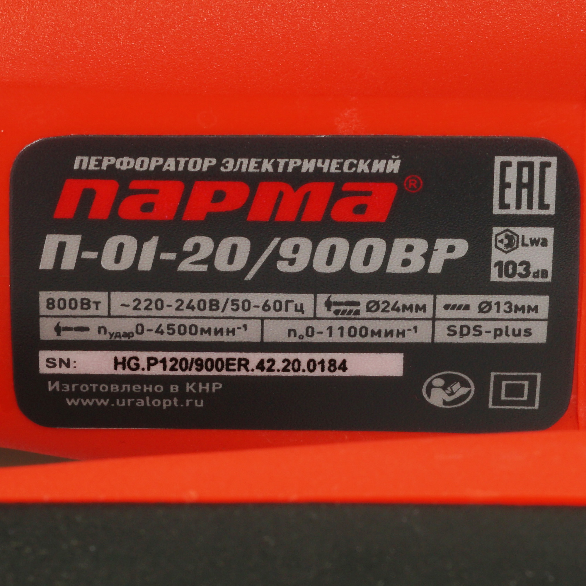 Перфоратор Парма П-01-20/900ВР 5311103 STDN-0049034 - Вид №2