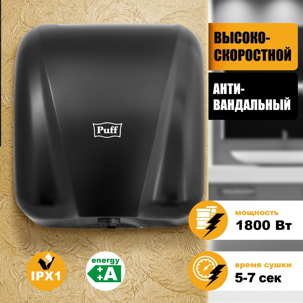 1401.393 Сушилка для рук высокоскоростная антивандальная 8885 New PUFF 