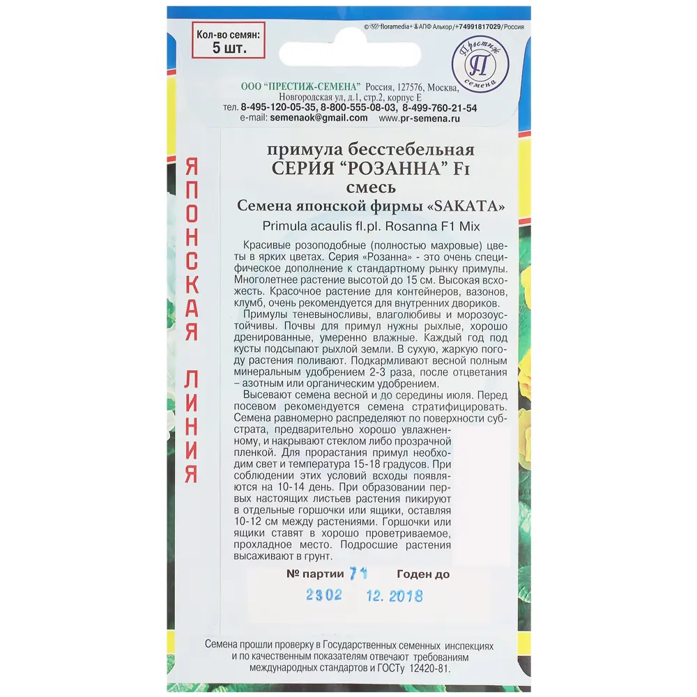 Примула махровая бесстебельная «Розанна» смесь 13895704 STLM-2001570 ПРЕСТИЖ СЕМЕНА  - Вид №1