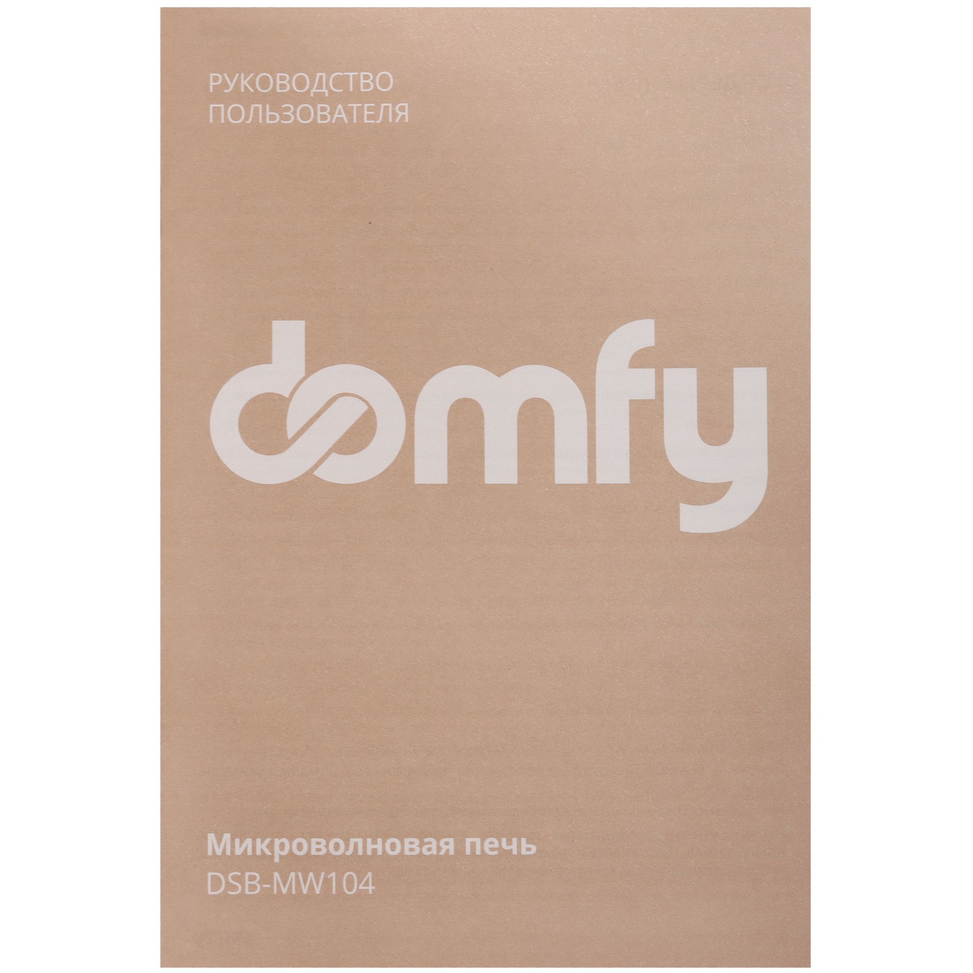 9150686 Микроволновая печь Domfy DSB-MW104 черный STDN-0093616 - Вид №7