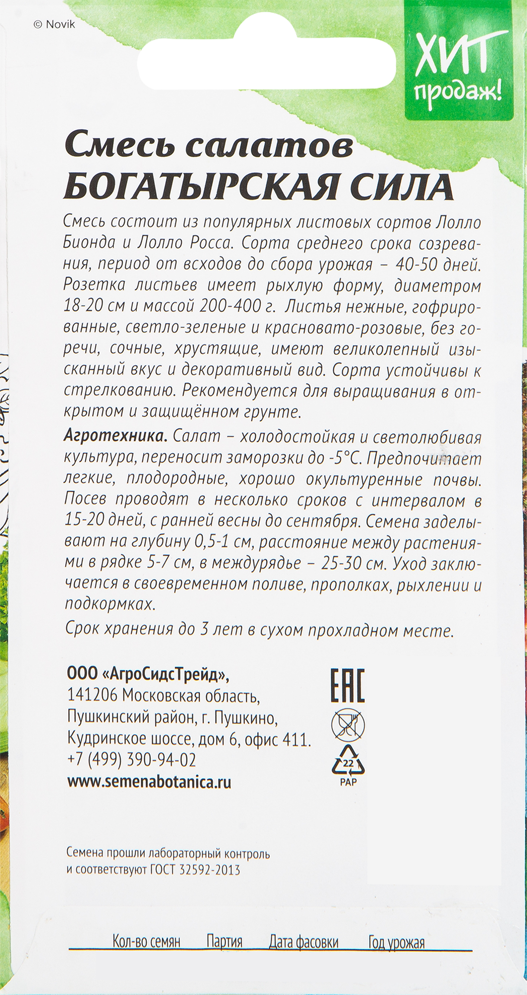 АГРОСИДСТРЕЙД Смесь салатов Богатырская сила - Лолло Бионда и Лолло Росса 82482192 STLM-0028011 - Вид №1
