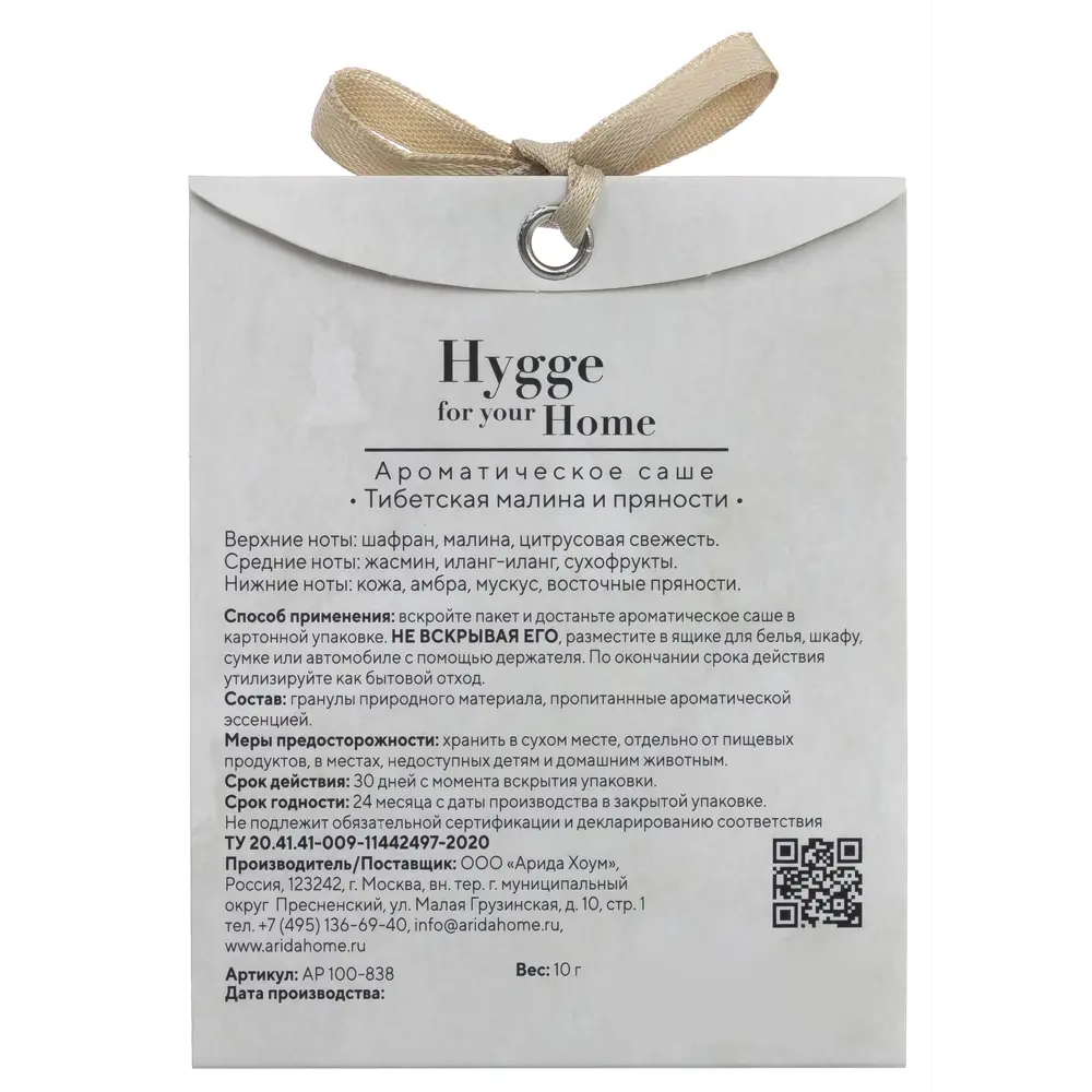 Ароматическое саше Arida Home Hygge Тибетская малина и пряности 15 г STLM-2165831 - Вид №1