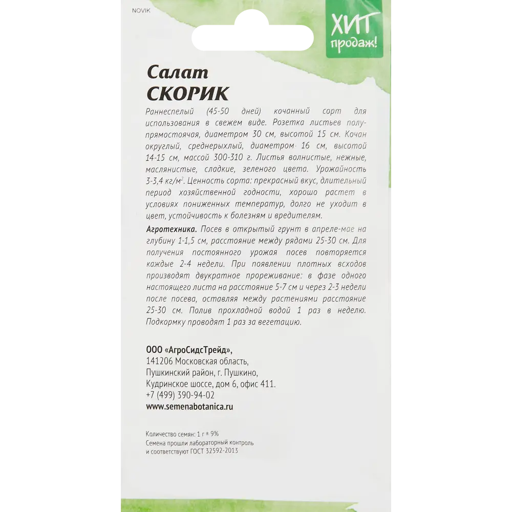 АГРОСИДСТРЕЙД Салат Скорик - ранний сорт с резными листьями 86263235 STLM-0067420 - Вид №1