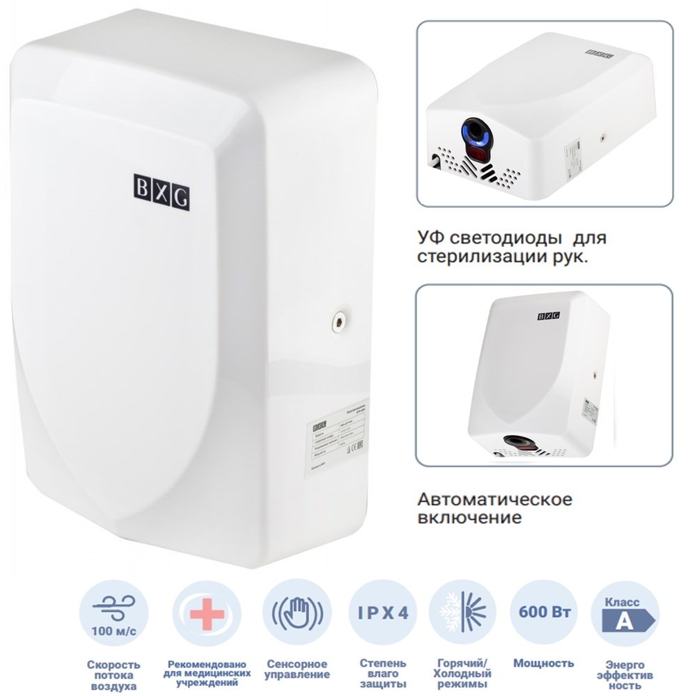 BXG-JET-3100 - высокоскоростная сушилка для рук с УФ стерилизатором BXG 
