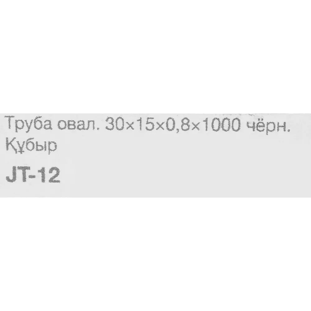 Труба овальная 30x15 мм L-1000 мм 0.8 мм черный PALLADIUM STLM-2005844 - Вид №2