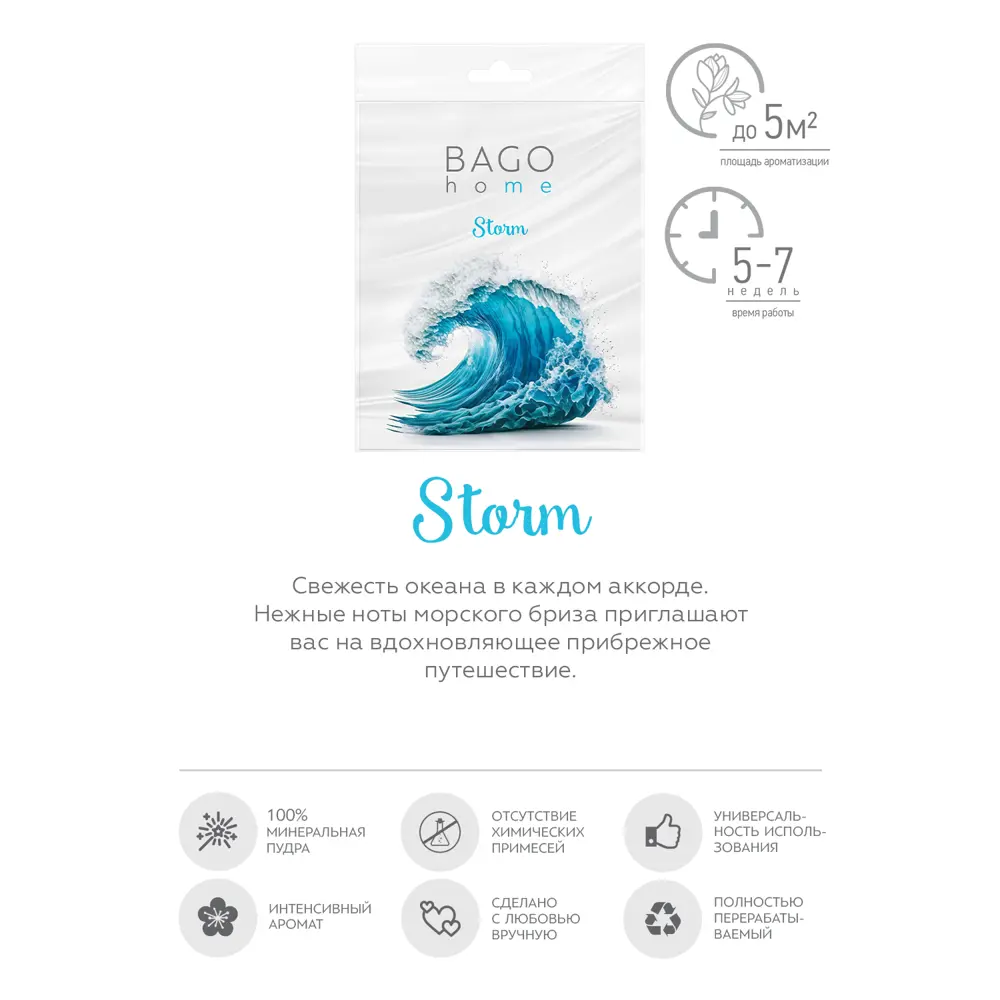 Bago home Саше ароматическое Шторм с морским бризом 89357953 STLM-1564687 - Вид №1