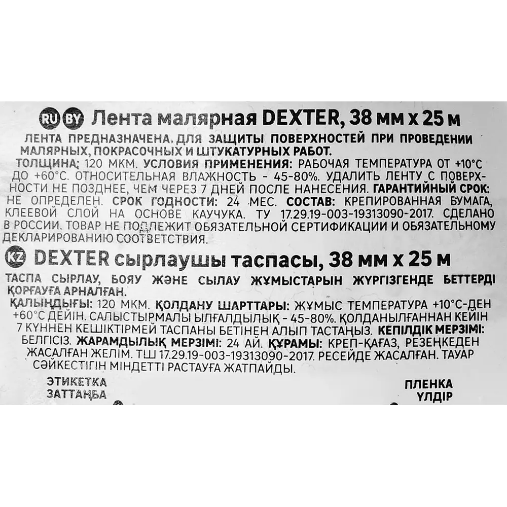 Малярная лента DEXTER 38 мм для идеальных покрасочных работ 82664802 STLM-0033251 - Вид №3