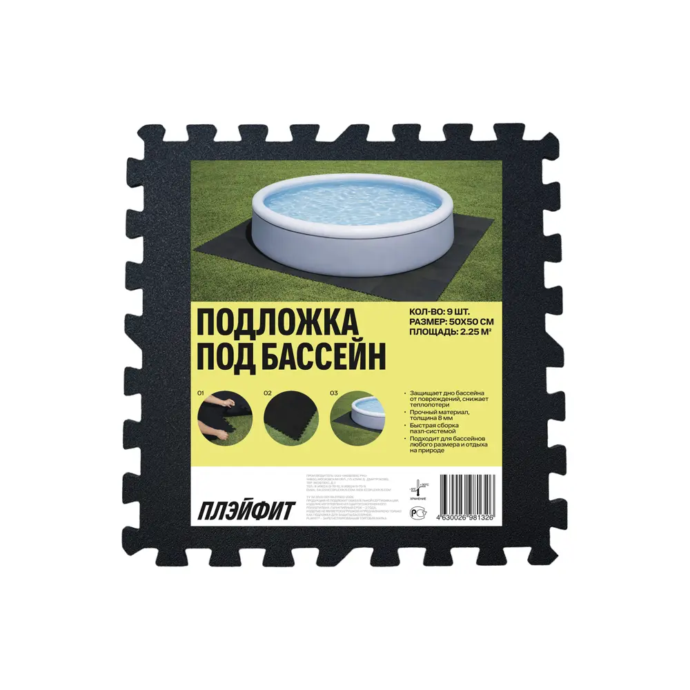 Подложка для бассейна Playfit полиэтилен 50x50 см цвет черный Santreyd STLM-2141184