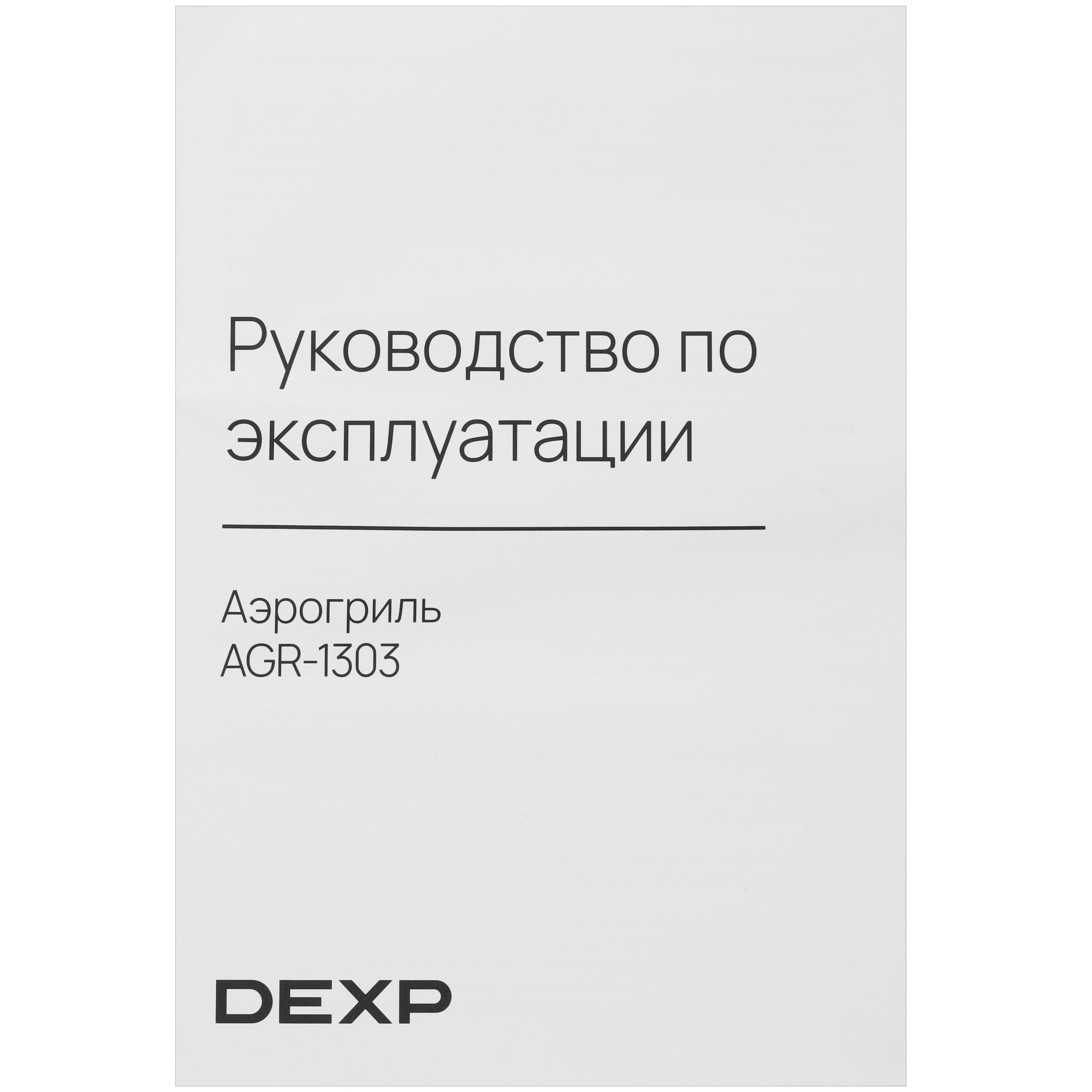 9014989 Аэрогриль DEXP AGR-1303 белый STDN-0013028 - Вид №8