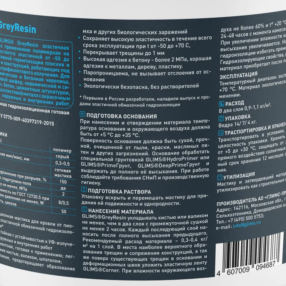 Эластичная гидроизоляция Glims Greyresin для наружной защиты 4 кг 82486200 STLM-0028243 - Вид №2