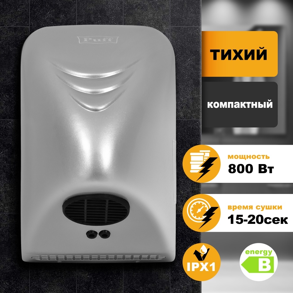 1401.321C Сушилка для рук тихая 8814C PUFF 