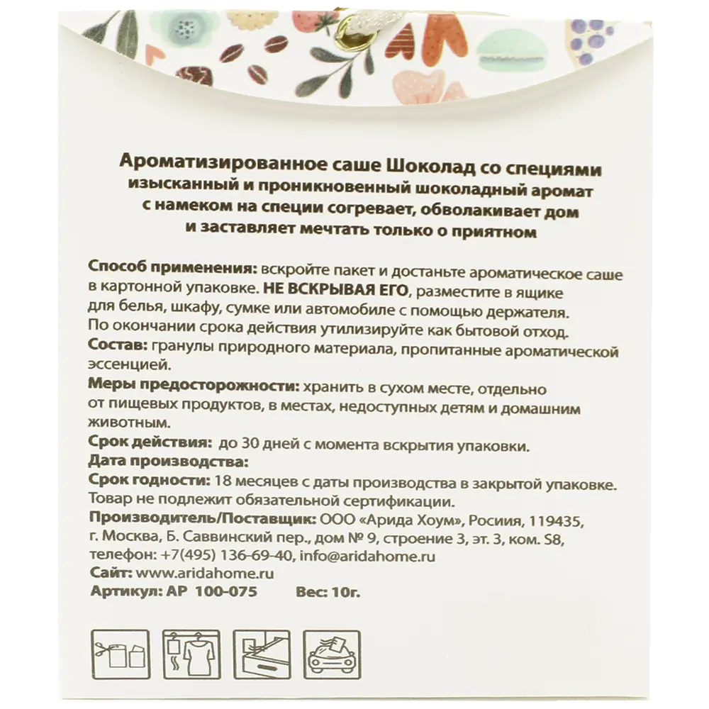Саше ароматическое «Шоколад со специями» ARIDA HOME STLM-2067104 - Вид №1