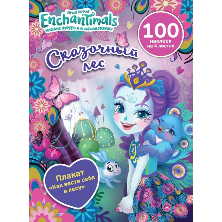 289790 Чудесные подружки "Энчантималс" "Сказочный лес" Santreyd 