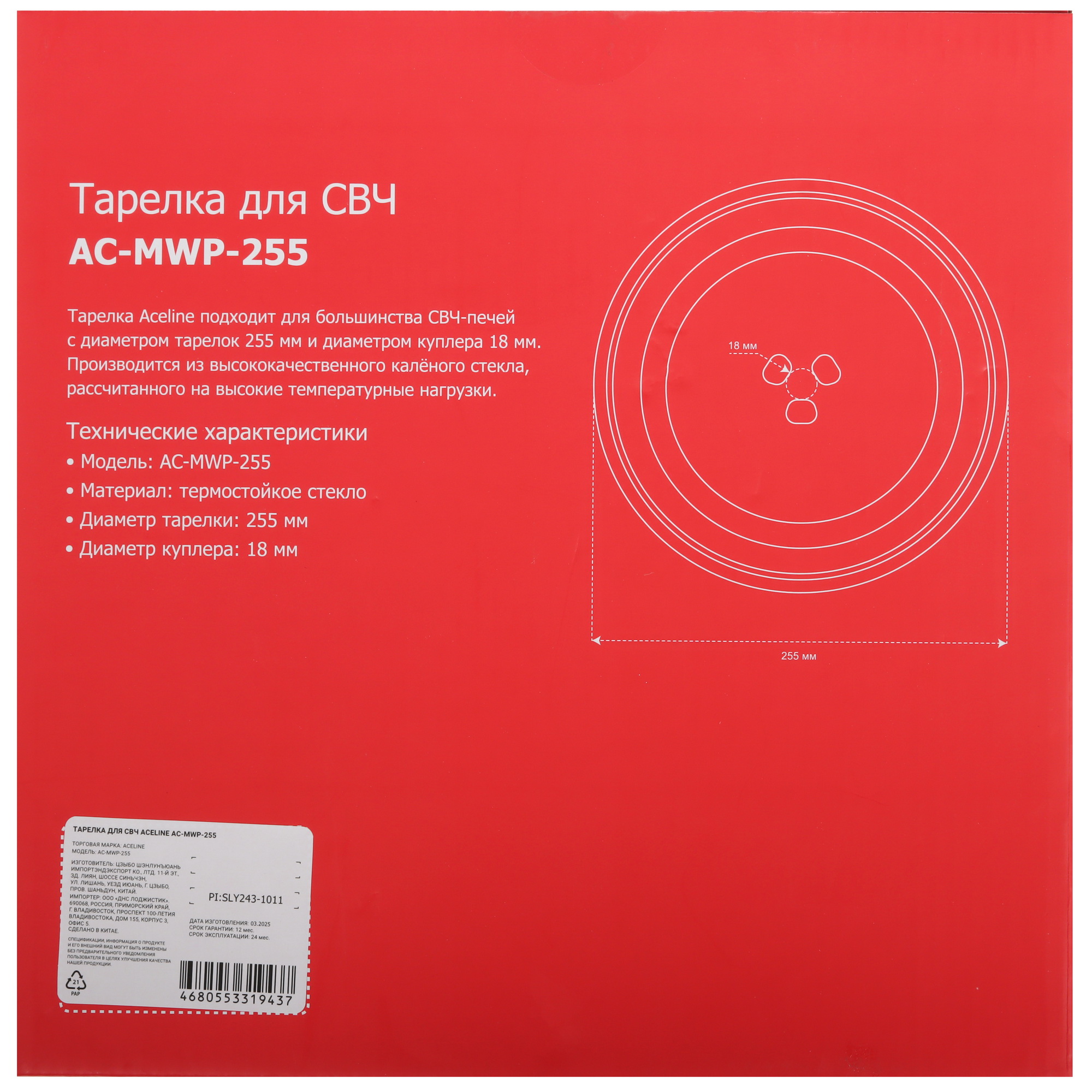 9124856 Тарелка-поддон Aceline AC-MWP-255 STDN-0120094 - Вид №2