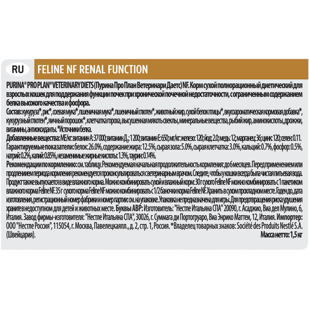 ПР0033158 Корм для кошек Veterinary Diets NF при хронической почечной недостаточности, сух. 1,5кг Pro Plan  - Вид №11
