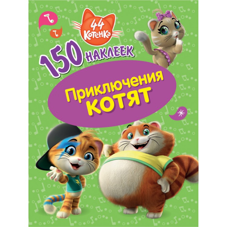 150 наклеек "44 котенка" "Приключения котят" Santreyd sun-id-2051510