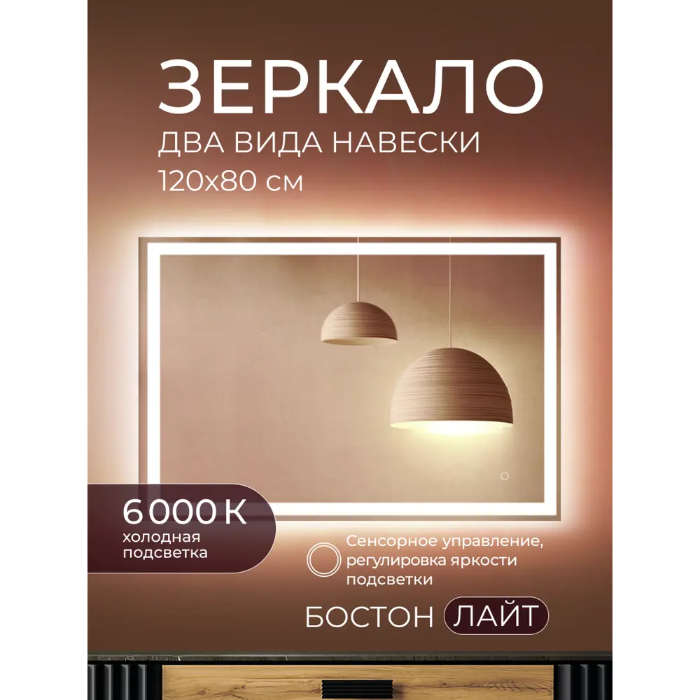 Зеркало в ванную комнату Бостон Лайт 120x80 см с подсветкой Santreyd STLM-2015894 - Вид №1