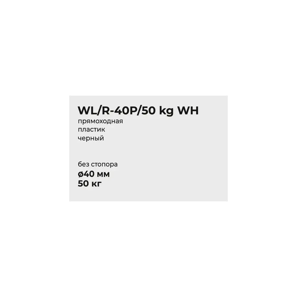 Мебельное колесо неповоротное 40 мм с резиновым покрытием 89433775 Santreyd STLM-1583083 - Вид №3