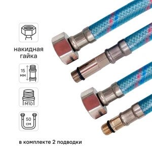 Гибкая подводка для смесителя Monoflex 1/2"xM10-15 гайка - штуцер 50 см 2 штуки