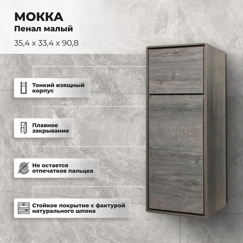 Пенал малый «Мокка» 35 см цвет дуб серый 81975417 STLM-2085984 Santreyd - Вид №1