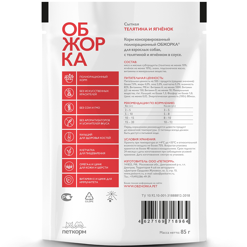 ПР0051897 Корм для собак кусочки в соусе с телятиной и ягнёнком пауч 85г ОБЖОРКА  - Вид №1